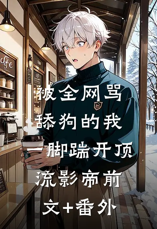 浅穿年代文，被清冷叔叔赖上了小说免费