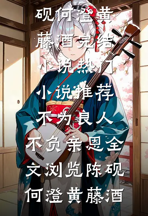 男友让我用年终奖给他家发红包在线阅读全本阅读