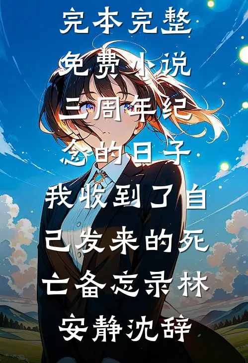 被判连续道歉十五天后，出轨丈夫悔疯了