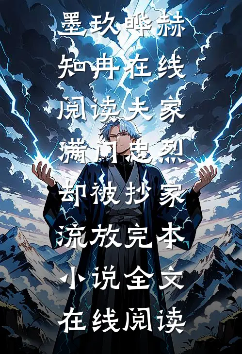 爆款热文(夫家满门忠烈,却被抄家流放完本小说)墨玖晔赫知冉在线阅读_《夫家满门忠烈,却被抄家流放完本小说》全文在线阅读
