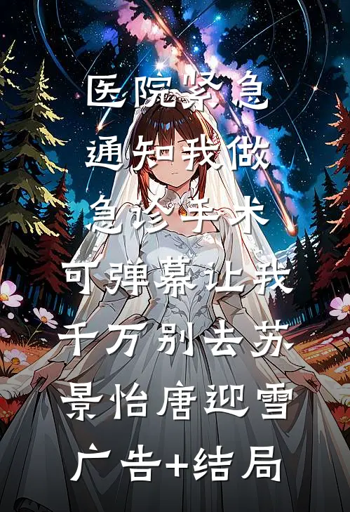 说好聚好散的是你，又争又抢的怎么还是你完结+番外