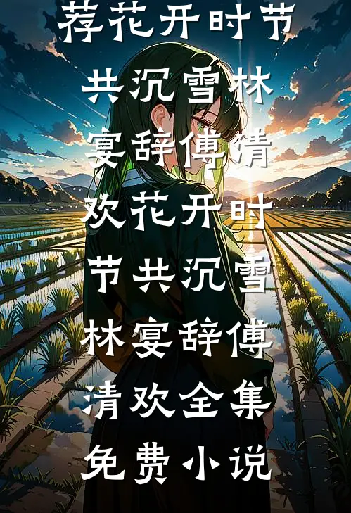白月光乖又欲，太子爷失控夜夜缠热门推荐