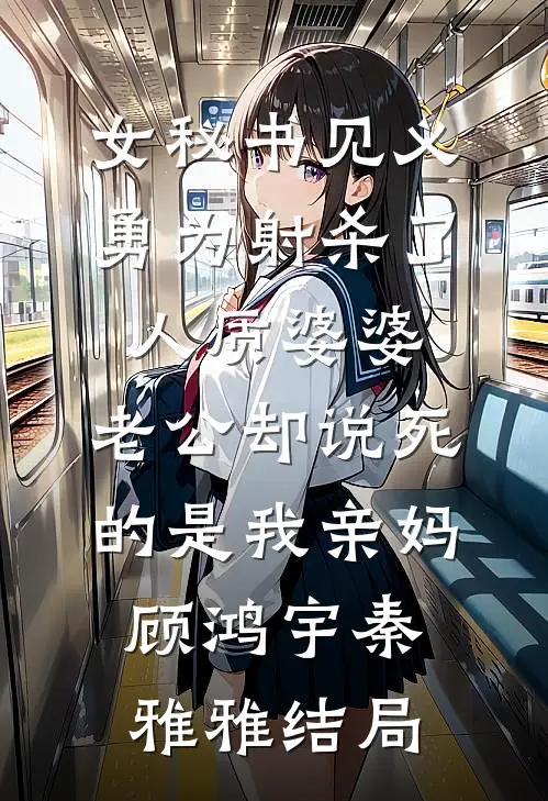 为帮竹马夺冠，女友砸断我弹钢琴的手试读