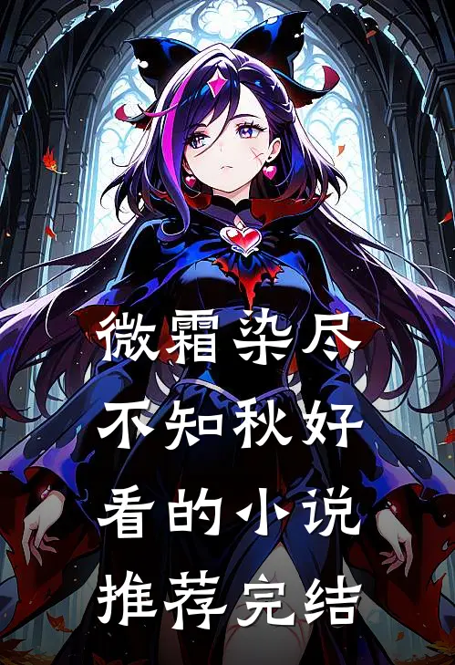 爱妃不擅争斗，朕只好专宠前文+