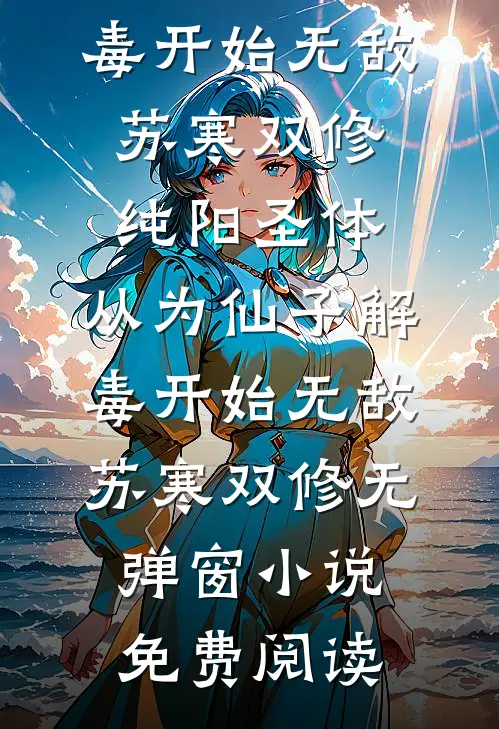 重来一次，我成全闺蜜大女主心愿