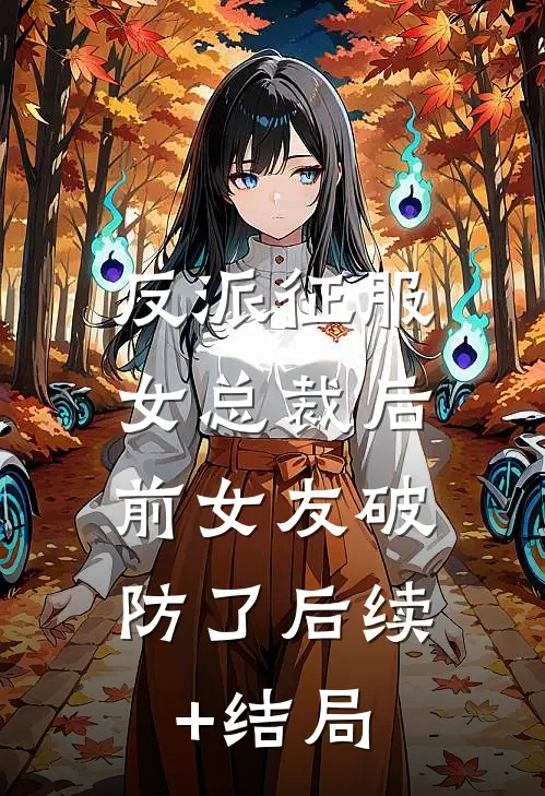 反派征服女总裁后，前女友破防了后续+结局