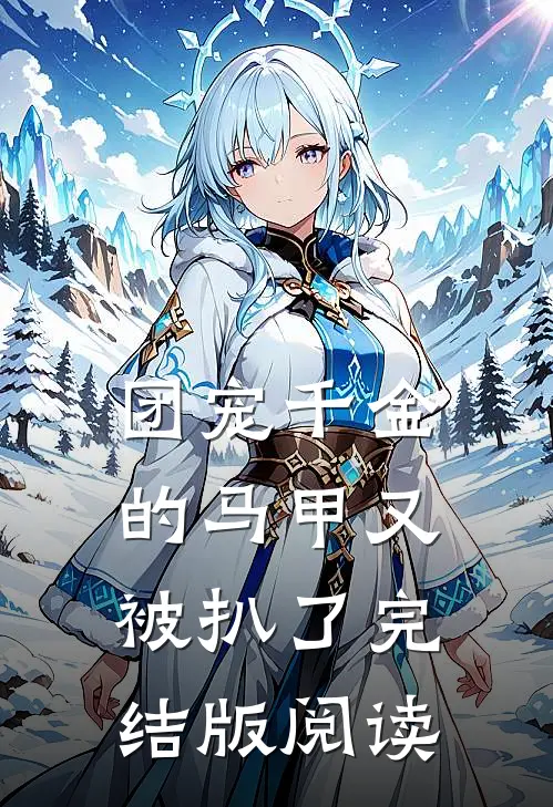 团宠千金的马甲又被扒了完结版阅读