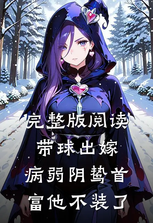 完整版阅读带球出嫁：病弱阴鸷首富他不装了