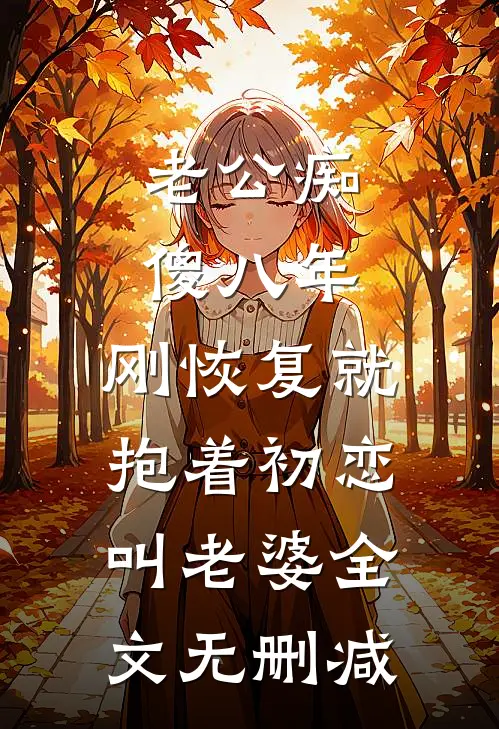 脑死手术台后，我在深山等你求医:(番外)+(结局)