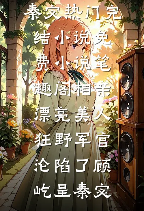 老公为小助理煮饺子，我让他家破人亡畅销巨著