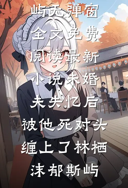 高三的她是我七年宿命爽文