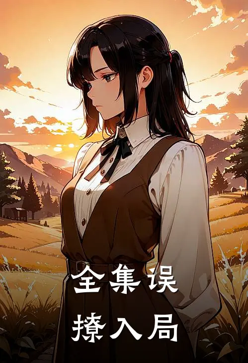 全集误撩入局