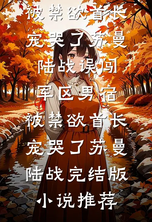 六零军婚，玄学小道姑惊艳全军区结局