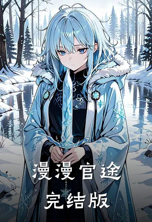 漫漫官途完结版