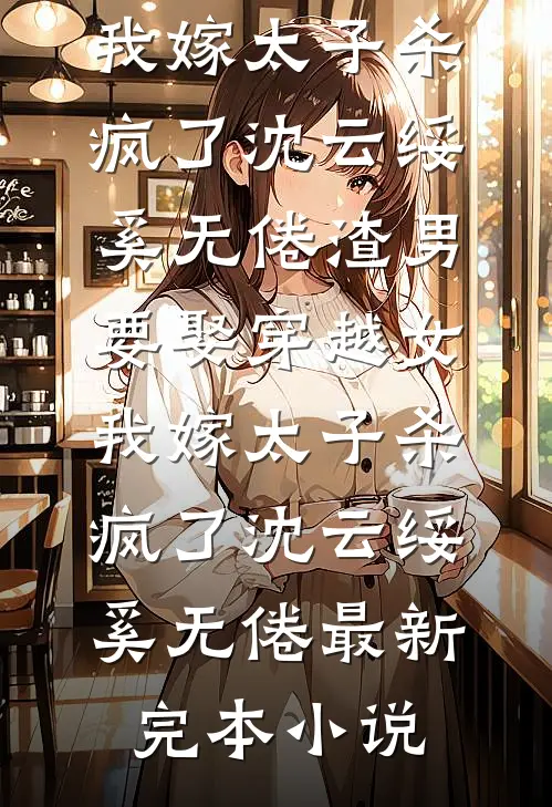 未婚夫娶了偷我身份的假名媛后合集691未删减版