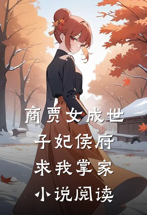 商贾女成世子妃侯府求我掌家小说阅读