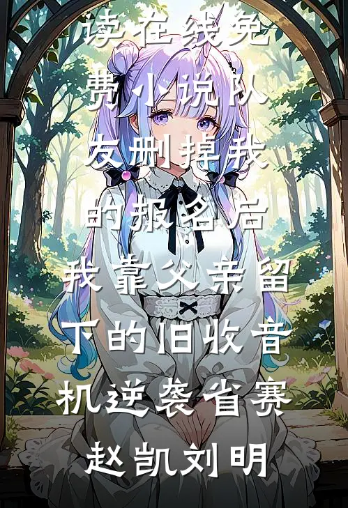 辞风赴月与君逢广告+结局