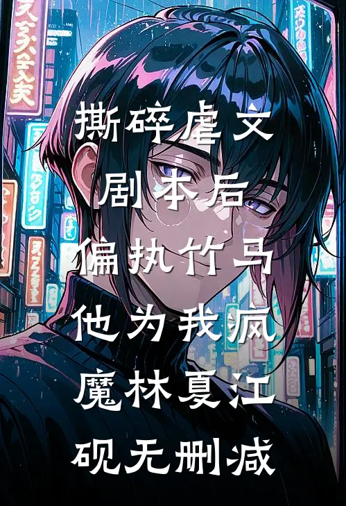 郡主,你的男主竟然三百岁 小说