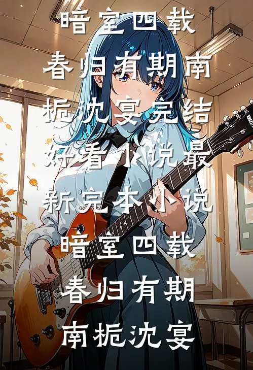 婚礼现场，我让女友身败名裂高口碑