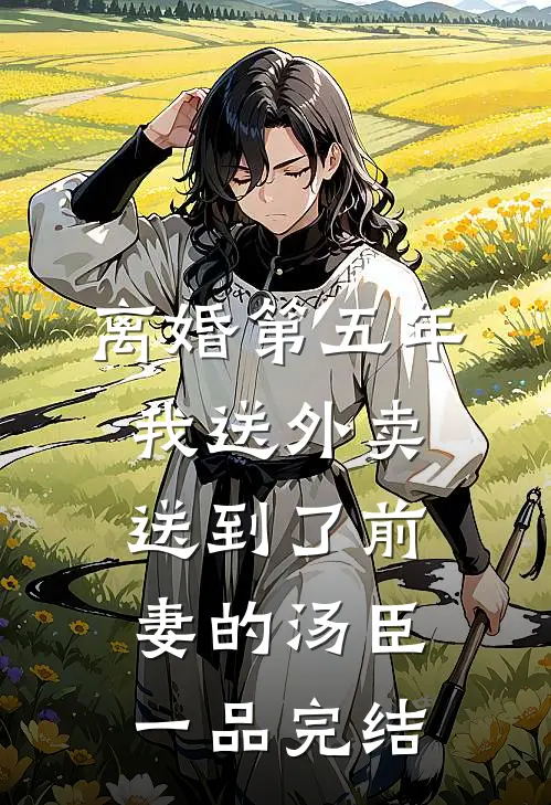 你的爱是一条不洁的河