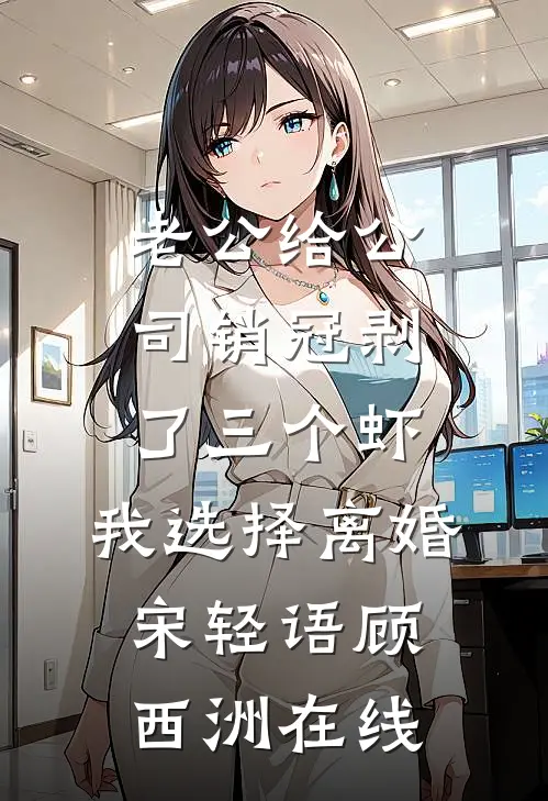 觉醒系统后，我靠银子成了至尊