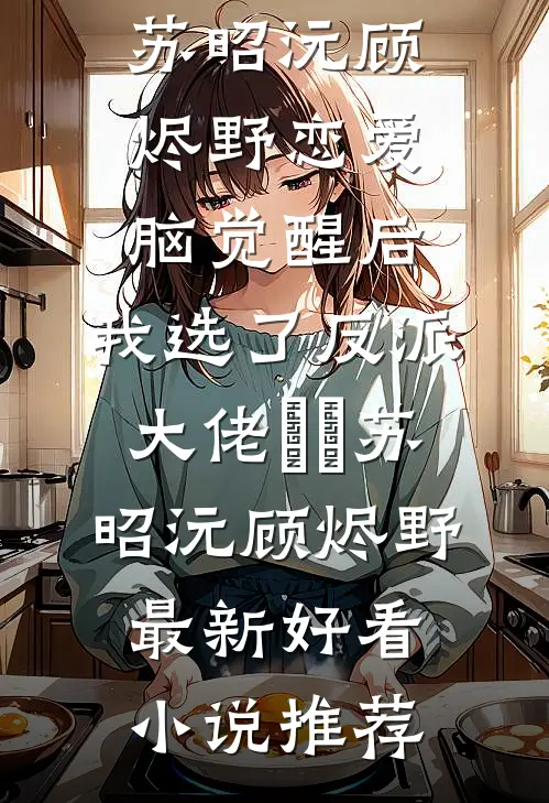撞翻我的引魂香，他成了鬼新郎后续+番外