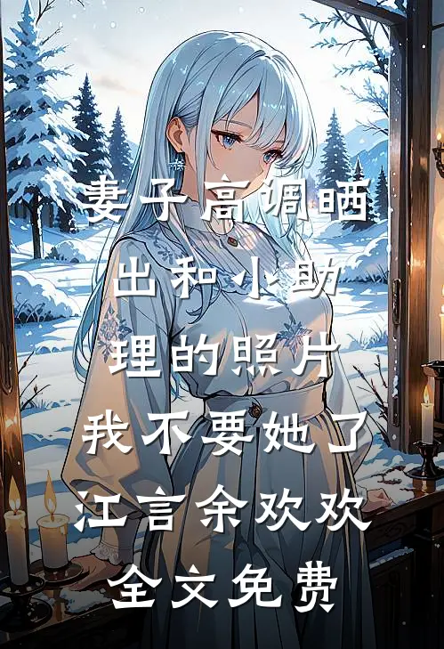 瑶池双姝宁死拒嫁天君，整个九重天都傻眼了高口碑