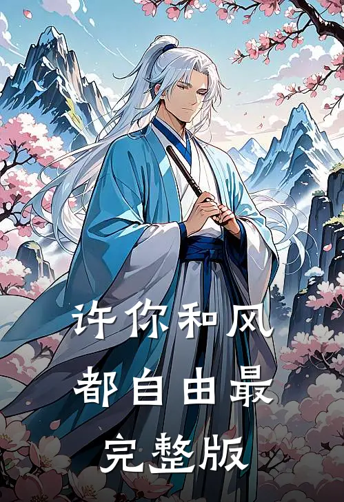 听到老公青梅腹中胎儿的心声后宋苒顾锡辞