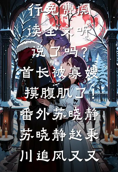 我给闺蜜垫付婚庆费，她把我踢出伴娘群全球完整文集