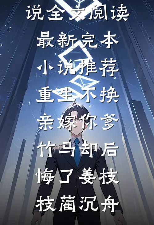 爱意消散后，他才慌了神良心推荐