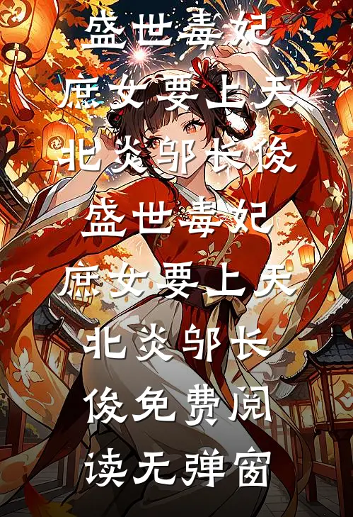 我的狐妖娘子