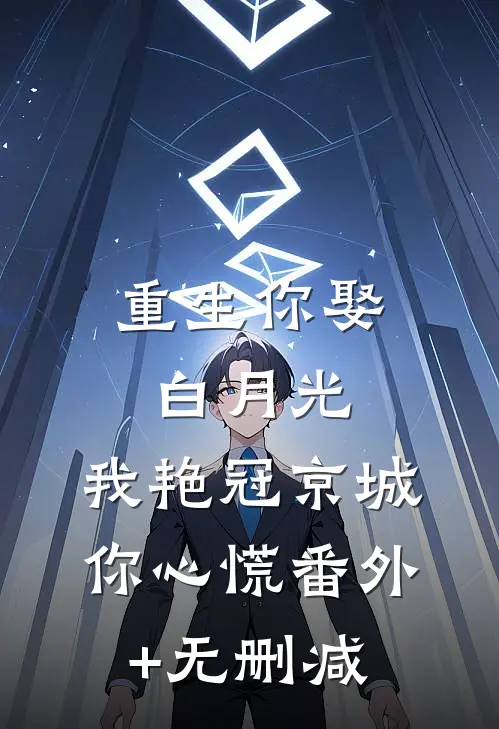 我试管的孩子是老公和白月光的
