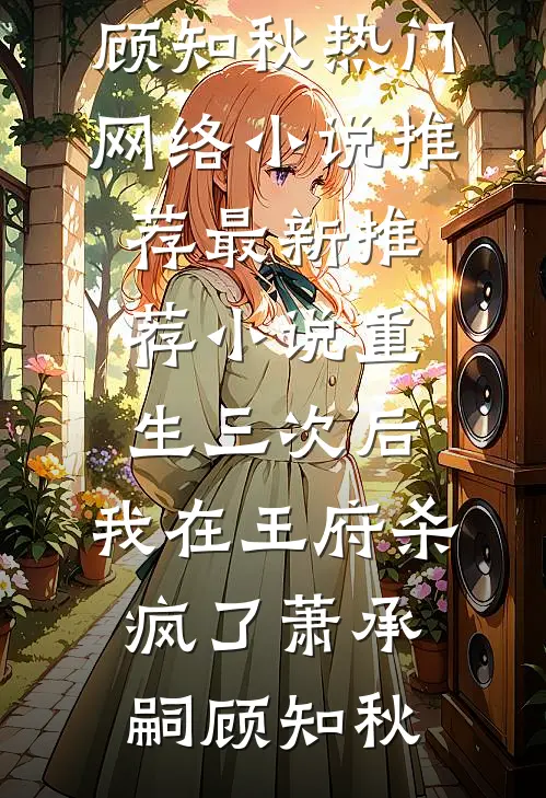 实习生把我买房存款调换后，我重生了无错版