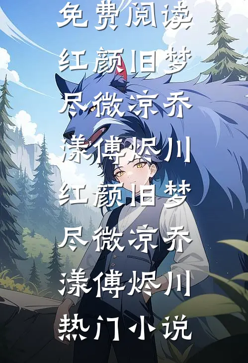 在那故事的尽头小说全文免费