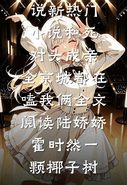 穿书炮灰庶女，逆天改命成宠妃！全局