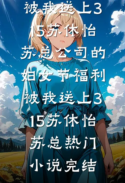 春秋梦成真，我靠算命财务自由苏浣林瑶全集