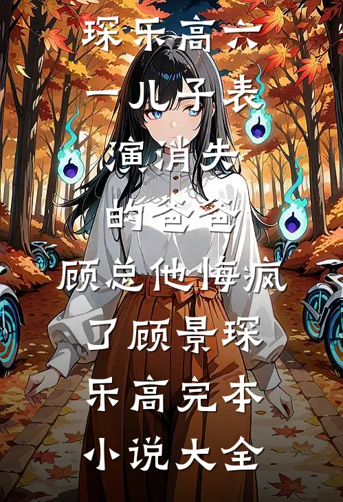 跟女扮男装的假世子一起重生后，我俩杀疯了谢瑛侯世子全集