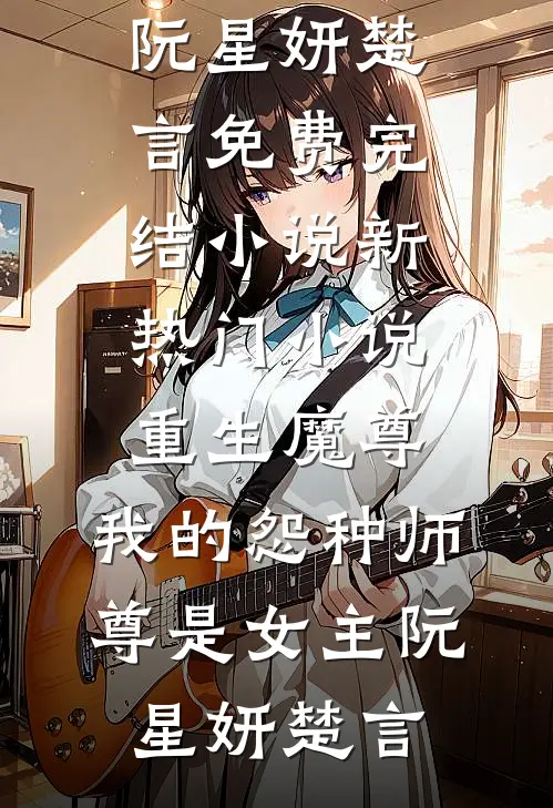 我收回了前世的所有纵容新上热文