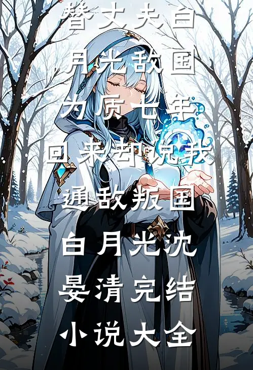 离婚后，偏心妻子悔疯了前文+番外
