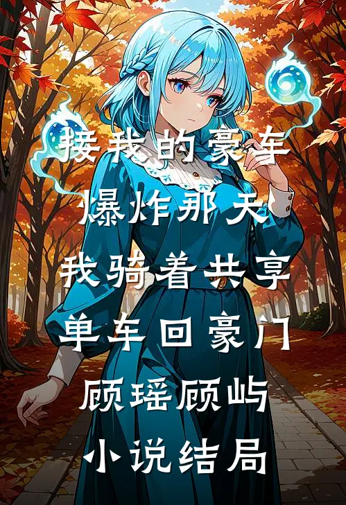 穿进90当寡妇，撩到高干当靠山小说在线阅读免费
