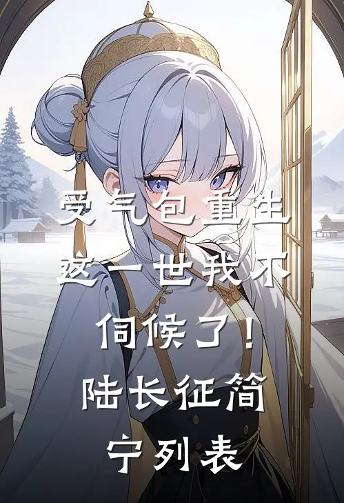 忆莺飞草长在线阅读全本阅读