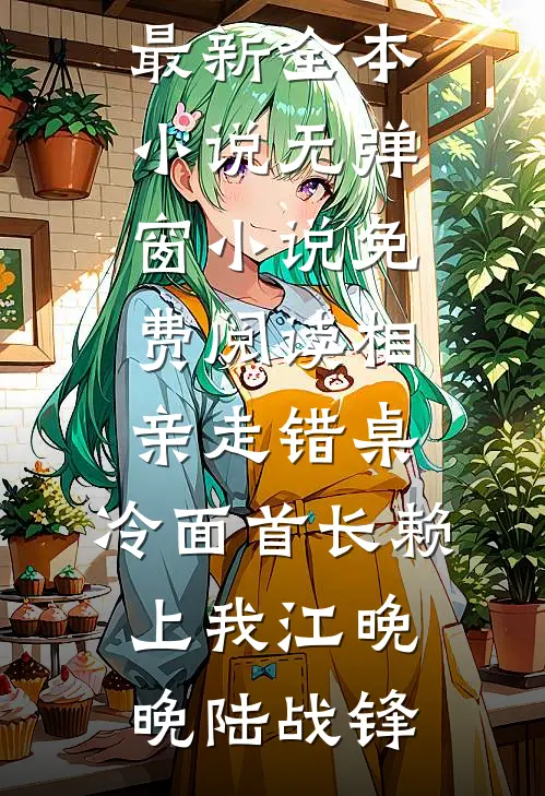 高速堵车路上逼死婆婆后，我继承了婆婆遗产最新章节