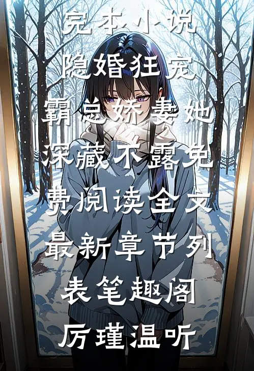 完本小说隐婚狂宠:霸总娇妻她深藏不露(厉瑾温听)全集免费在线阅读_《完本小说隐婚狂宠:霸总娇妻她深藏不露》免费阅读全文最新章节列表_笔趣阁（厉瑾温听）