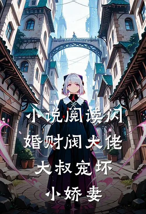 小说阅读闪婚财阀大佬:大叔宠坏小娇妻