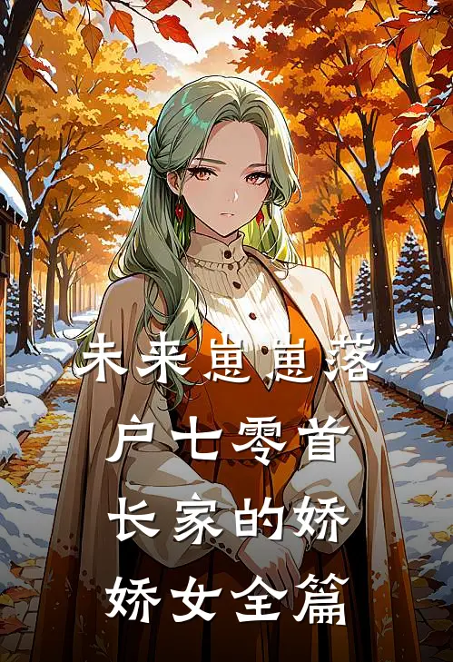 枉将真情付流水目录