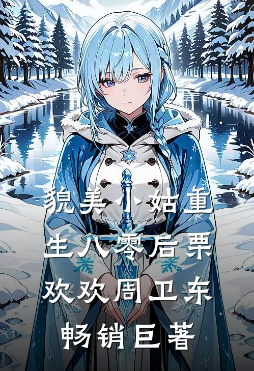 半生犹记南城月畅读