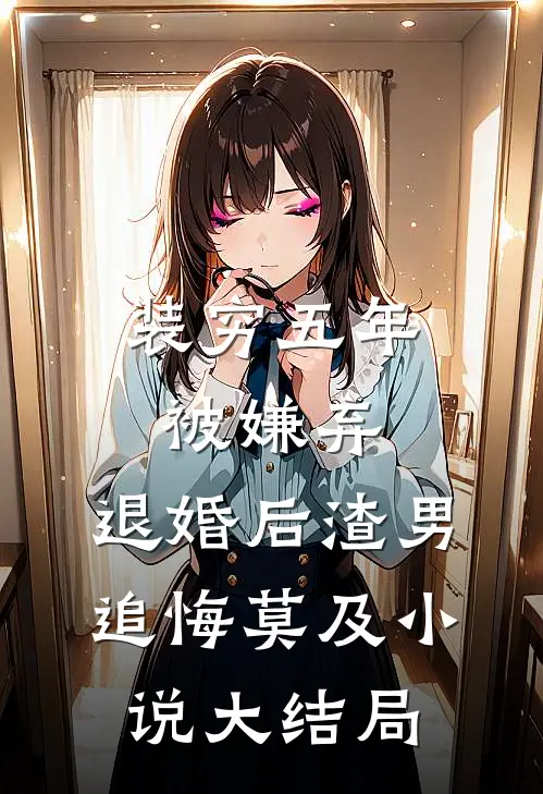 情到浓时爱尽消完整