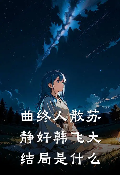 月与灯依旧小说畅读