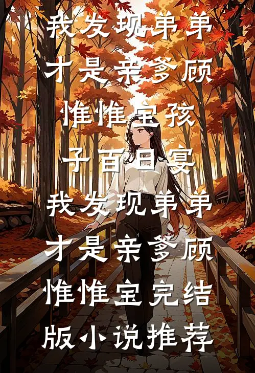 玫瑰又野又欲，太子爷伪情成真前言+后续
