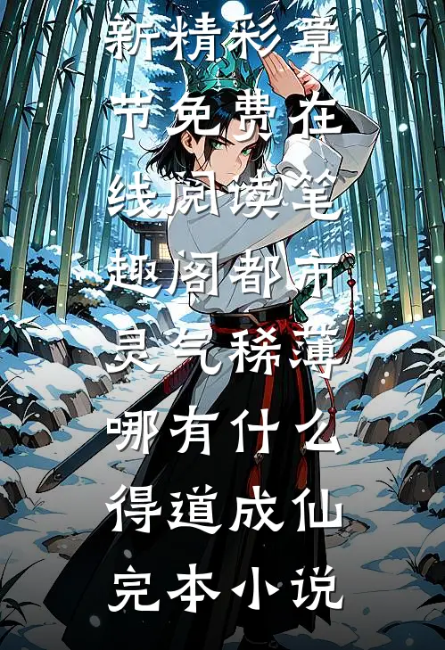 都市灵气稀薄,哪有什么得道成仙完本小说（林峰林云瑶）全文免费阅读无弹窗大结局_都市灵气稀薄,哪有什么得道成仙完本小说（林峰林云瑶）最新精彩章节免费在线阅读_笔趣阁（都市灵气稀薄,哪有什么得道成仙完本小说）